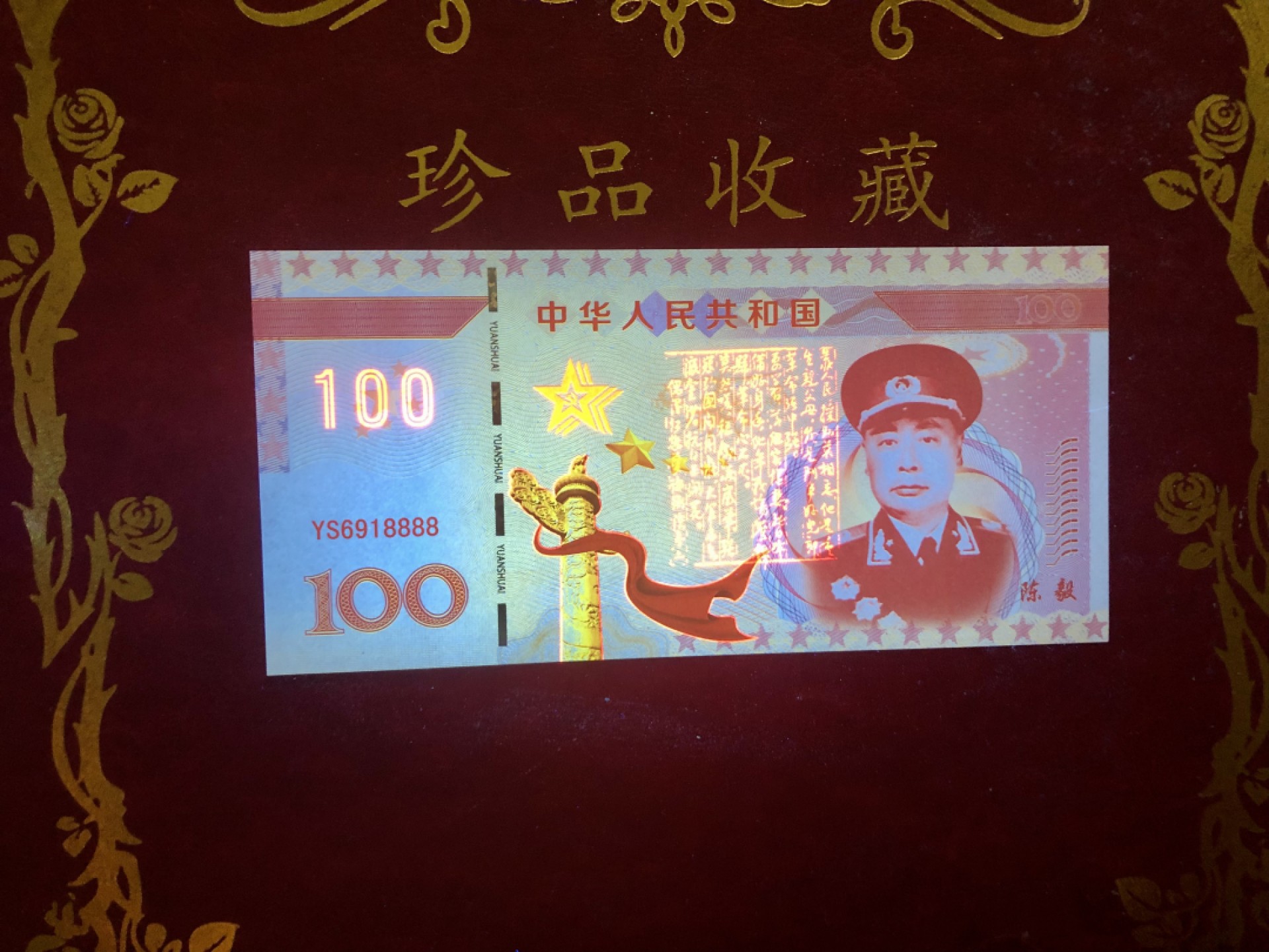 北极狼藏苑社（68）精品专场 98266-十大元帅之陈毅测试防伪荧光纪念券纪念票