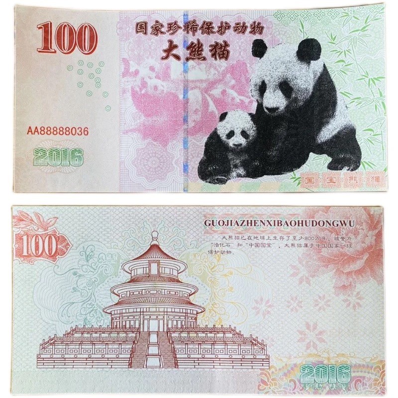 北极狼藏苑社（68）精品专场 98326-2016国宝大熊猫测试防伪荧光纪念券纪念票