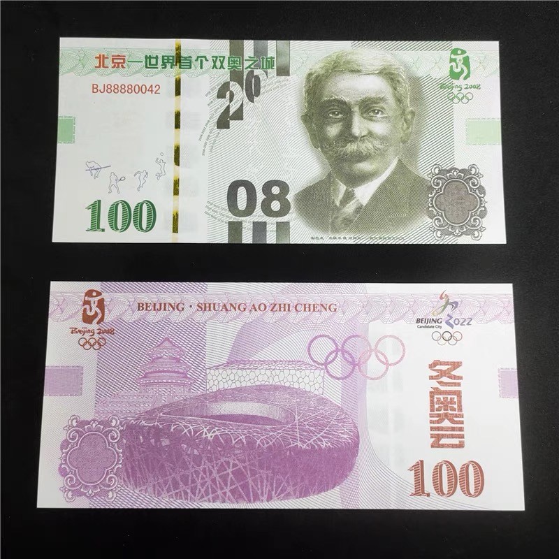 北极狼藏苑社（68）精品专场 98255-北京-世界首个双奥之城纪念币顾拜旦钞 冬奥奥会鸟巢五环纪念券
