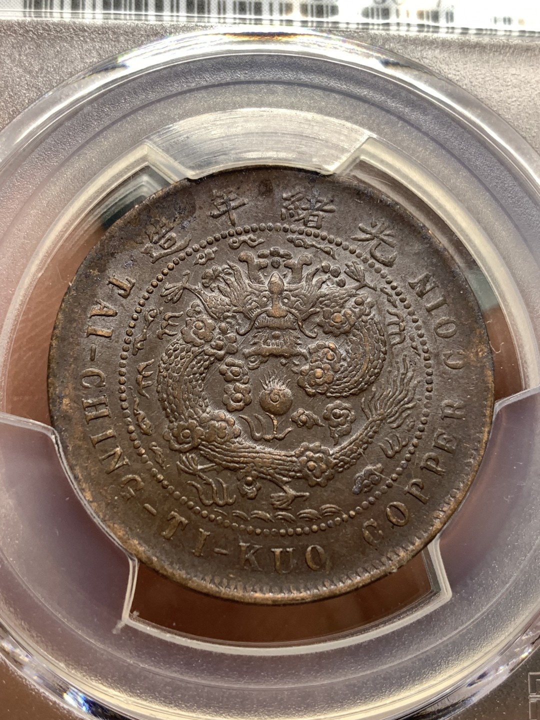 《竞宝斋》第173场-周日，周一2场 (全场包邮) PCGS AU55 1906年 大清铜币中心鄂仿部颁龙十文铜元 底板丝滑 转光好品 全龙鳞全字口 深打好状态