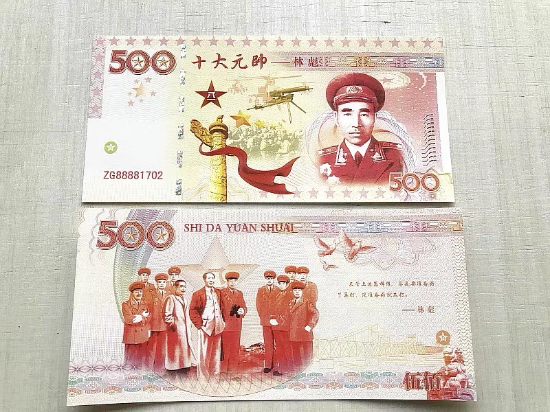 北极狼藏苑社618购物节 98259-十大元帅之林彪测试防伪荧光纪念券纪念票