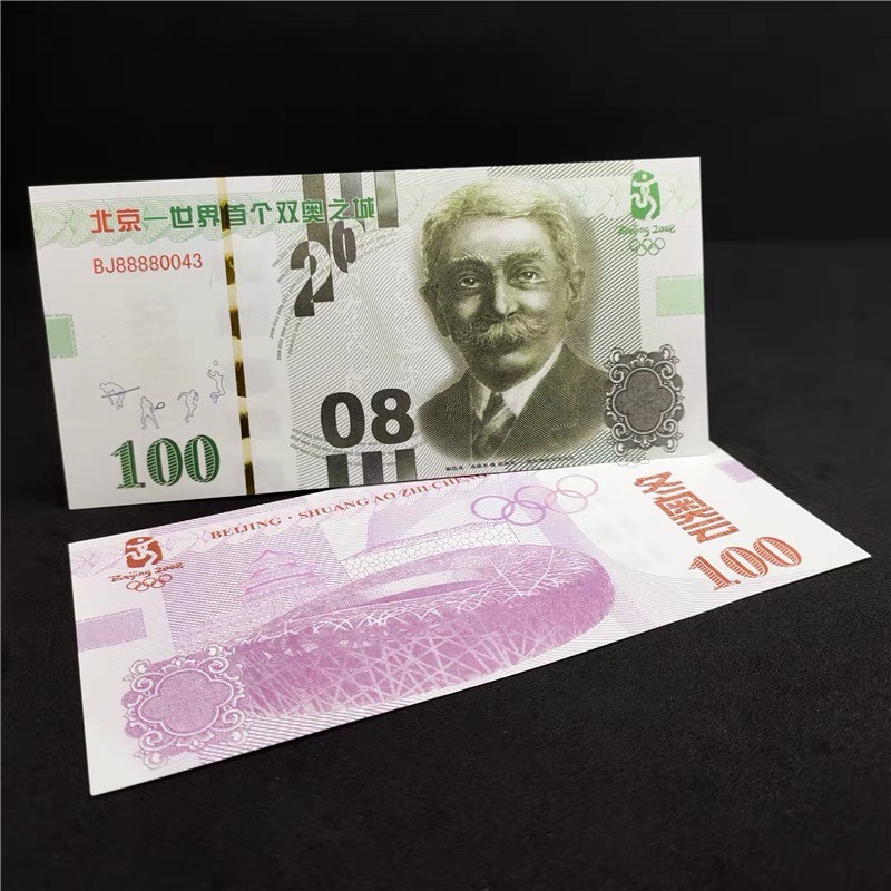 北极狼藏苑社（68）精品专场 98255-北京-世界首个双奥之城纪念币顾拜旦钞 冬奥奥会鸟巢五环纪念券