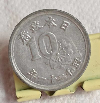 德林堂钱币0元拍专场第三期 - 昭和二十年十钱