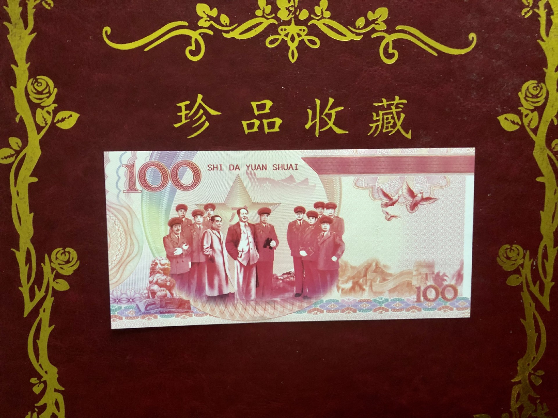 北极狼藏苑社（68）精品专场 98266-十大元帅之陈毅测试防伪荧光纪念券纪念票