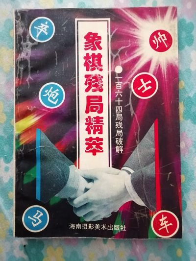 《象棋残局精萃》 - 《象棋残局精萃》