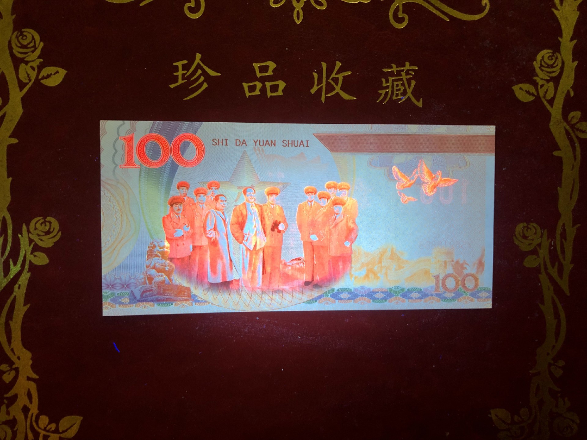 北极狼藏苑社（68）精品专场 98265-十大元帅之罗荣恒测试防伪荧光纪念券纪念票