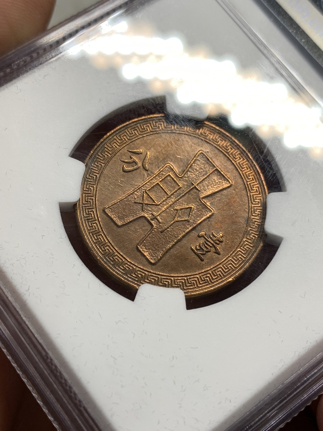 《竞宝斋》第173场-周日，周一2场 (全场包邮) NGC-XFD 中国1937年 民国二十六年党徽壹分铜币 仍有不错铜光