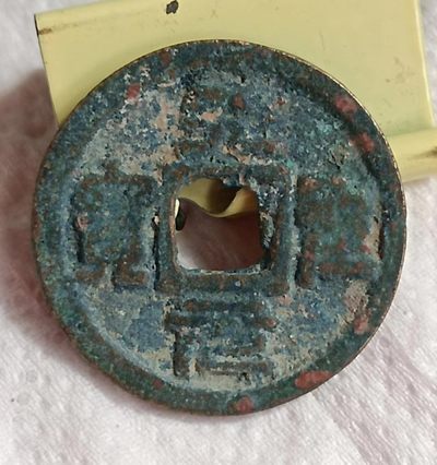 德林堂钱币0元拍专场第三期 - 北宋-天圣元宝小平钱“篆书”版