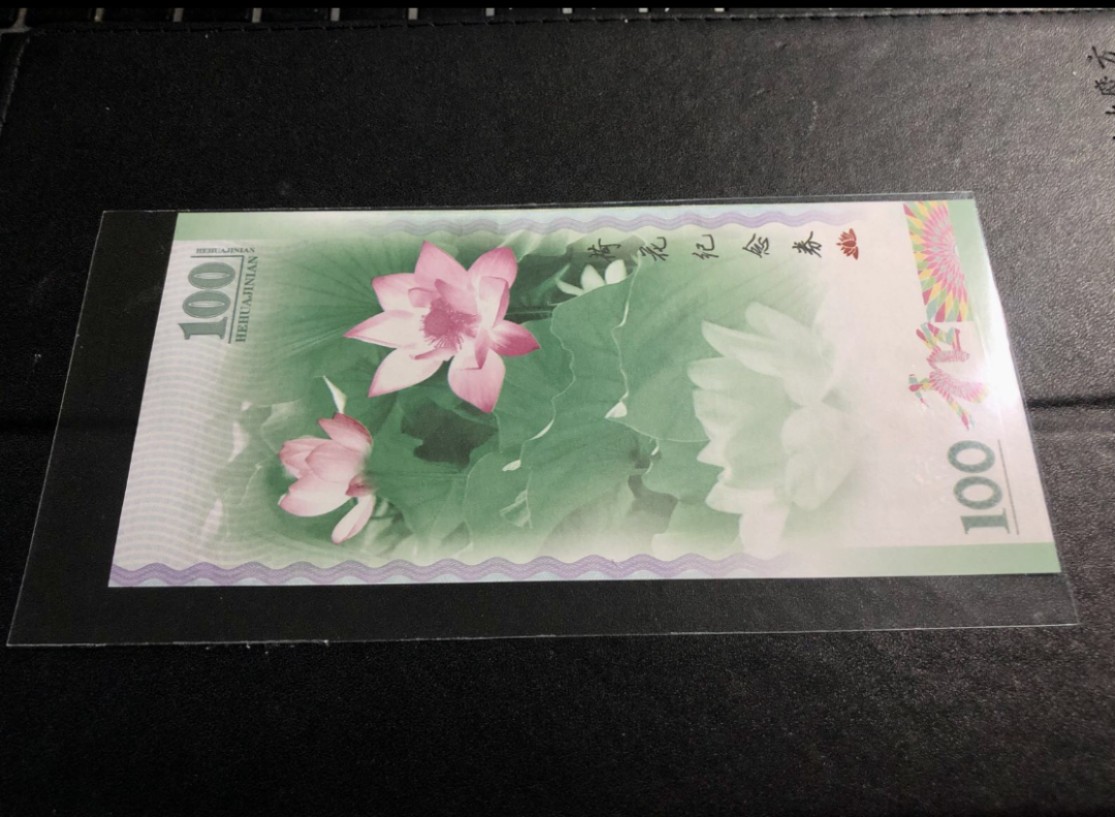 北极狼藏苑社（68）精品专场 98251-和字书法草书纪念币发行纪念测试钞