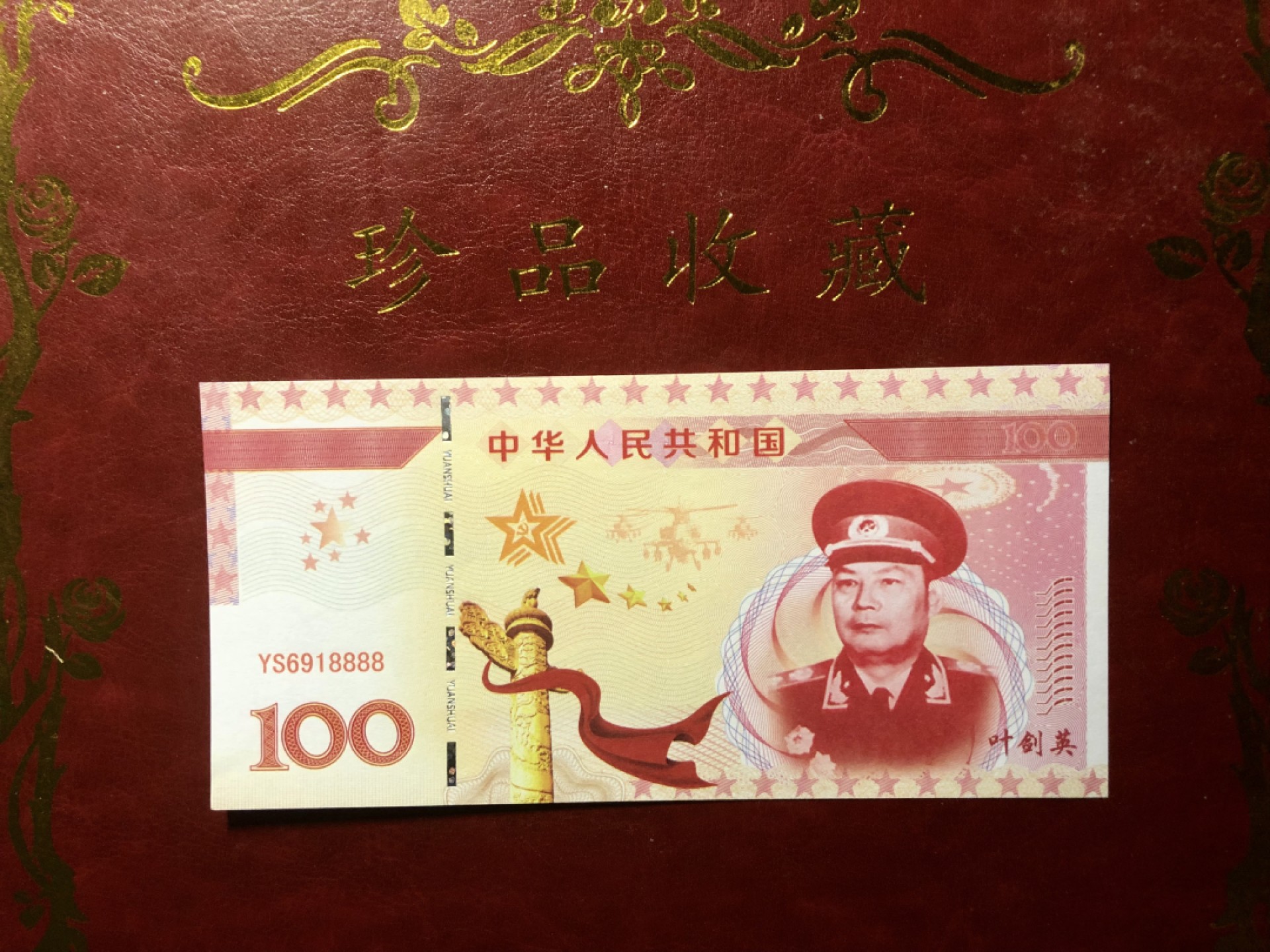 北极狼藏苑社618购物节 98263-十大元帅之叶剑英测试防伪荧光纪念券纪念票