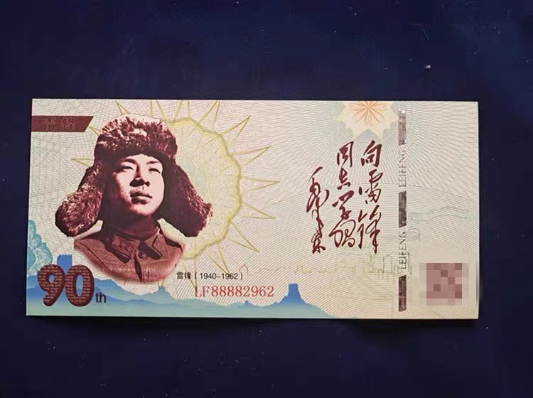 北极狼藏苑社一一（放漏福利专场） 98260-雷锋测试钞