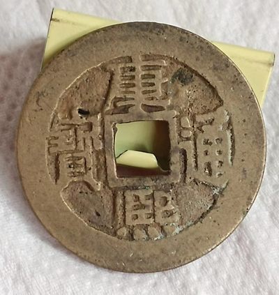 德林堂钱币0元拍专场第三期 - 清-康熙通宝背满汉河（有小洞）