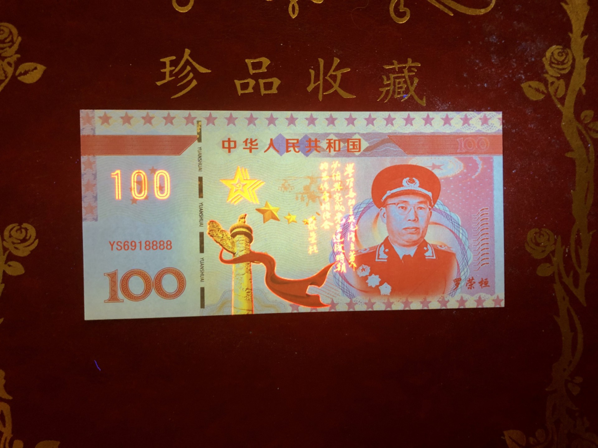 北极狼藏苑社（68）精品专场 98265-十大元帅之罗荣恒测试防伪荧光纪念券纪念票