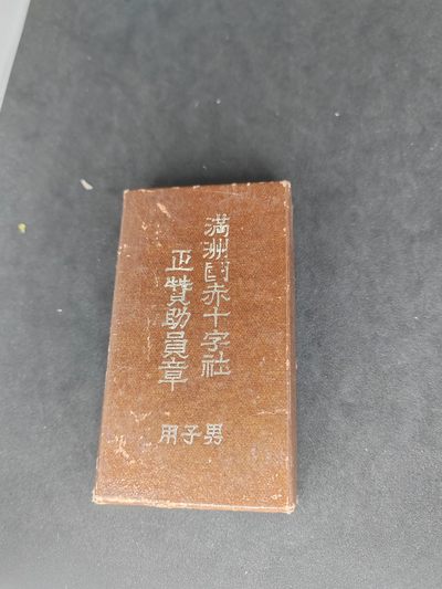 崇实勋章拍卖所（第二十一期） - 伪满洲国赤十字勋章（好盒带略）