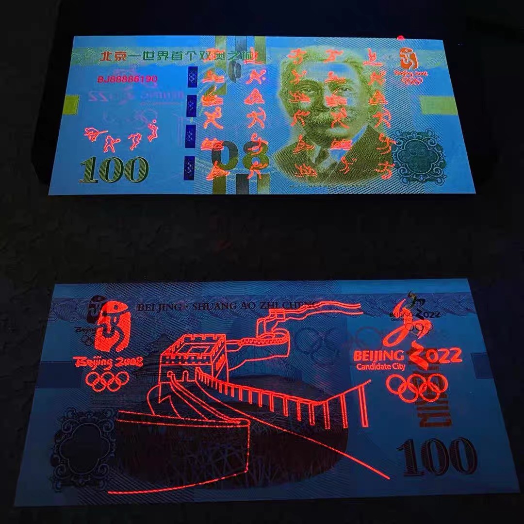 北极狼藏苑社（68）精品专场 98255-北京-世界首个双奥之城纪念币顾拜旦钞 冬奥奥会鸟巢五环纪念券