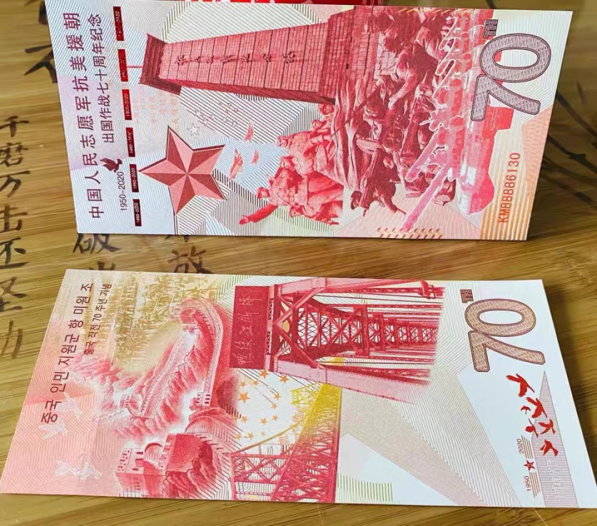 北极狼藏苑社一一（放漏福利专场） 98238-中国人民志愿军抗美援朝出国作战七十周年纪念券