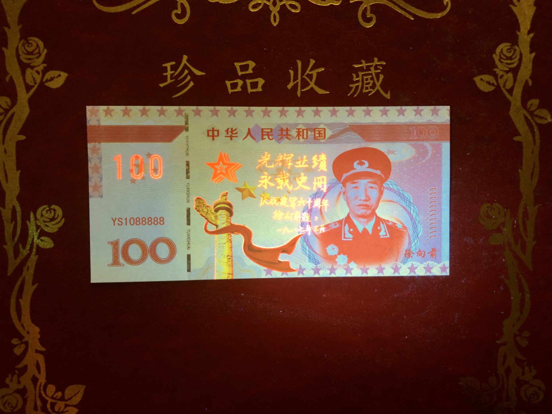 北极狼藏苑社618购物节 98268-十大元帅之徐向前测试防伪荧光纪念券纪念票