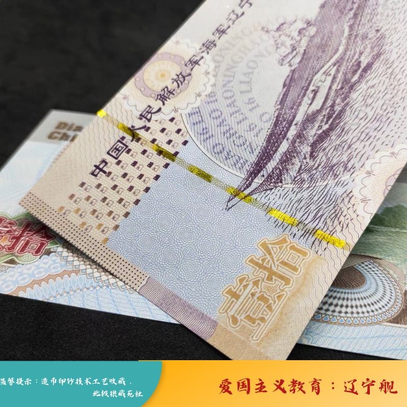 北极狼藏苑社618购物节 98252-2022航母南海钞荧光钞辽宁舰10周年爱国教育收藏品
