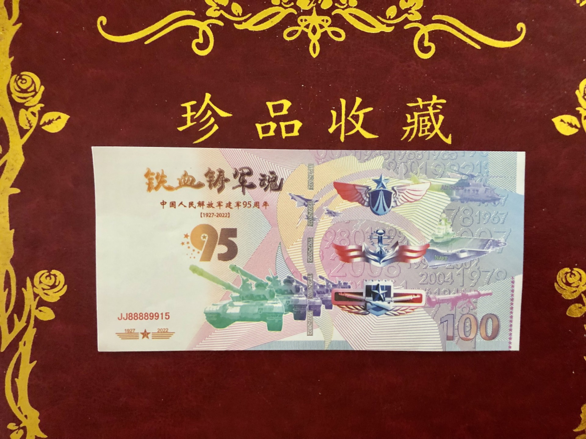 北极狼藏苑社618购物节 98283-红色收藏·铁血铸军魂·建军95周年纪念测试钞