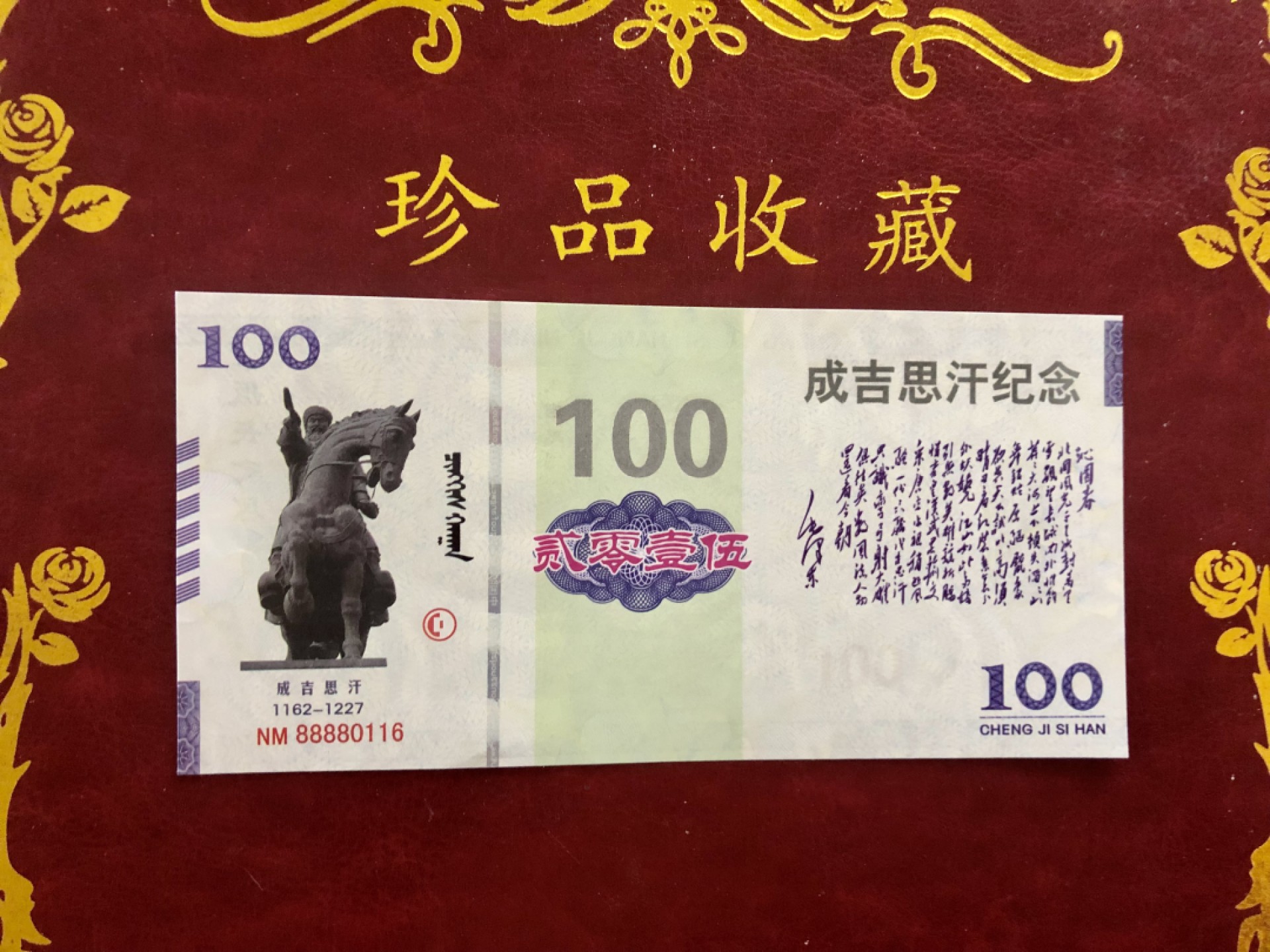 北极狼藏苑社（68）精品专场 98278-2015年成吉思汗纪念钞1162-1227“抵长之尽达深之底”