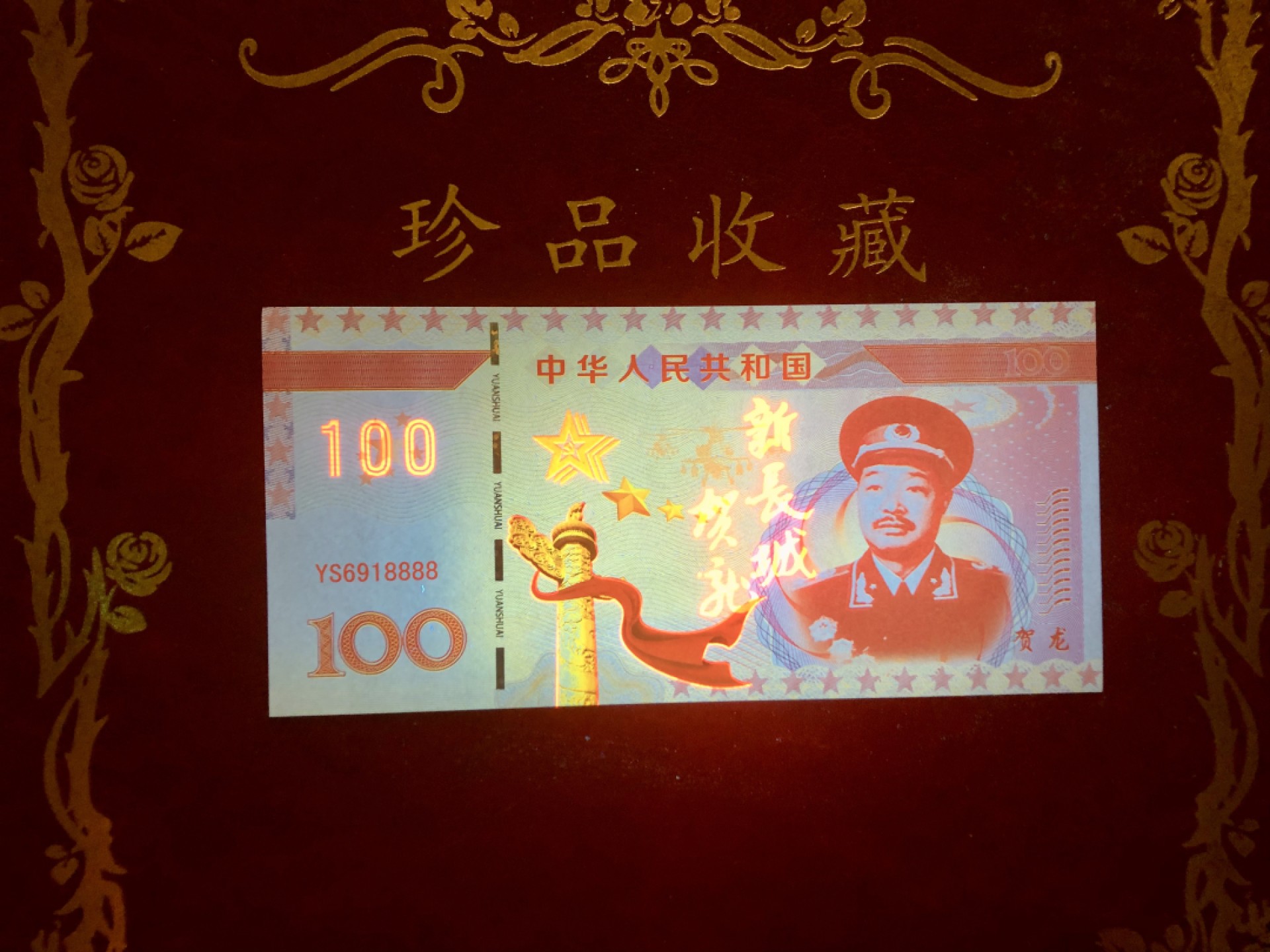 北极狼藏苑社（68）精品专场 98267-十大元帅之贺龙测试防伪荧光纪念券纪念票