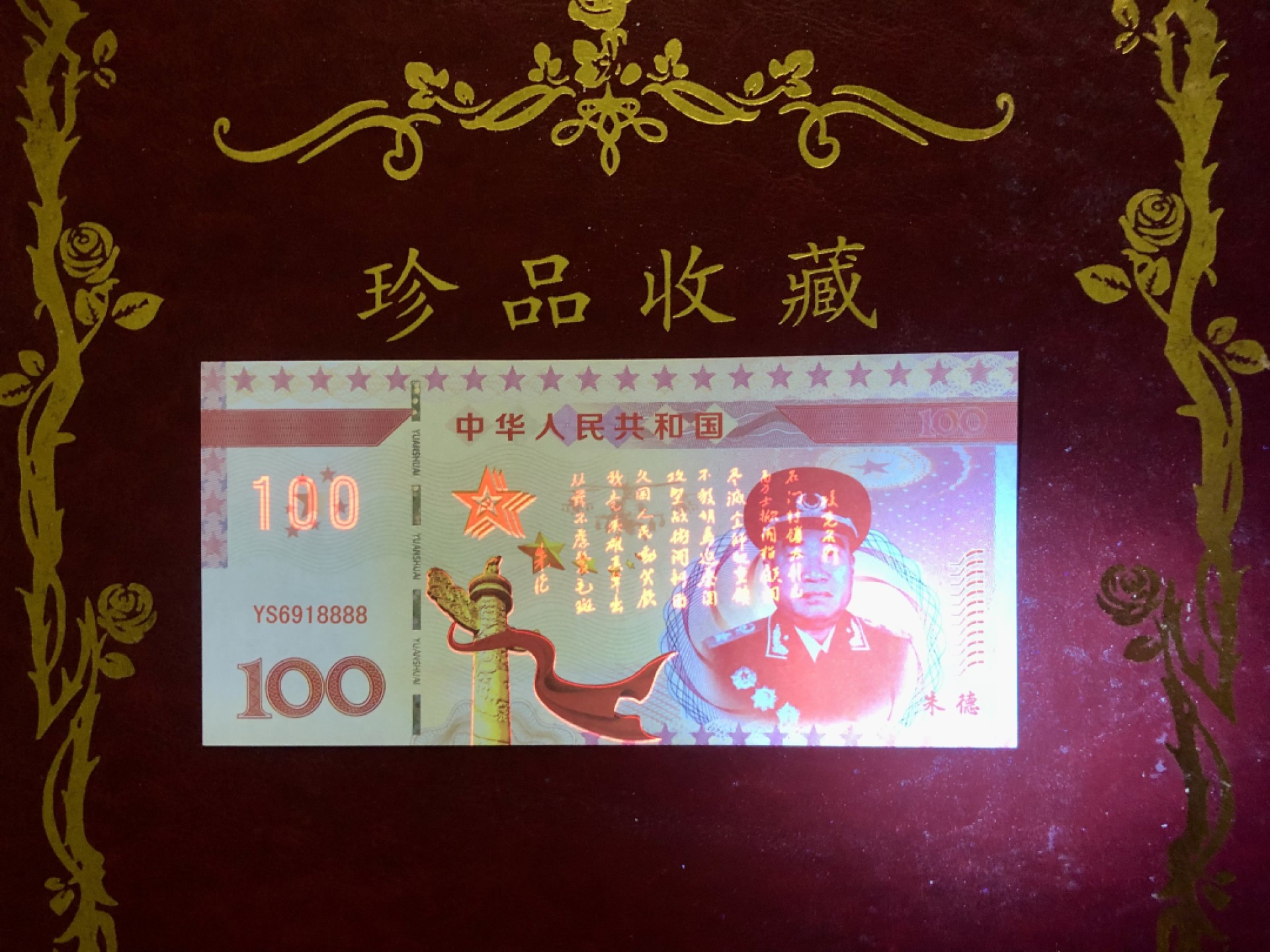 北极狼藏苑社618购物节 98271-十大元帅之朱德测试防伪荧光纪念券纪念票