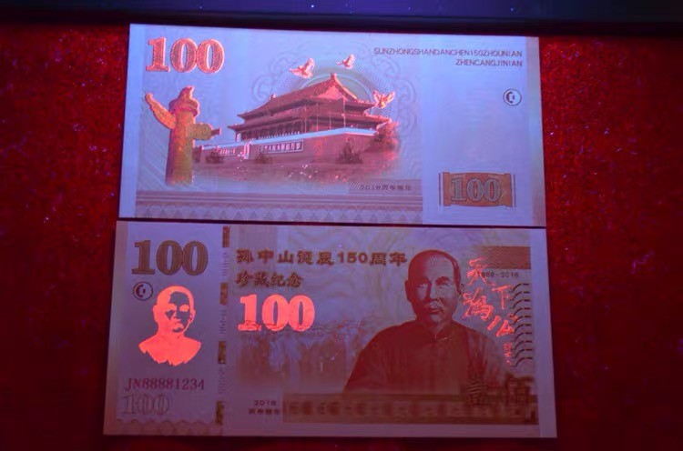 北极狼藏苑社（68）精品专场 98261-孙中山纪念钞·孙中山诞辰150周年珍藏纪念劵