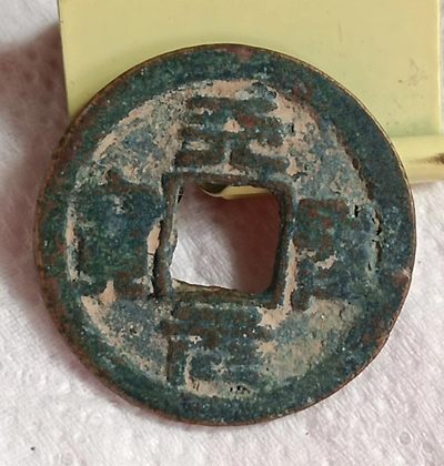 德林堂钱币0元拍专场第三期 - 北宋-天圣元宝小平钱“篆书”版