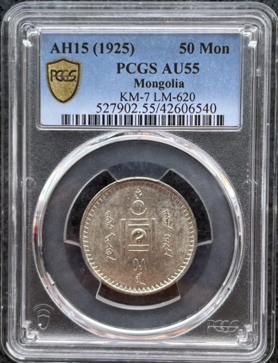 蒙古1925年50蒙哥银币 AU55  - 蒙古1925年50蒙哥银币 AU55 
