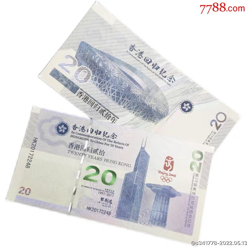 北极狼藏苑社（68）精品专场 98292-澳门.鸟巢·回归20周年纪念测试票·纸钞