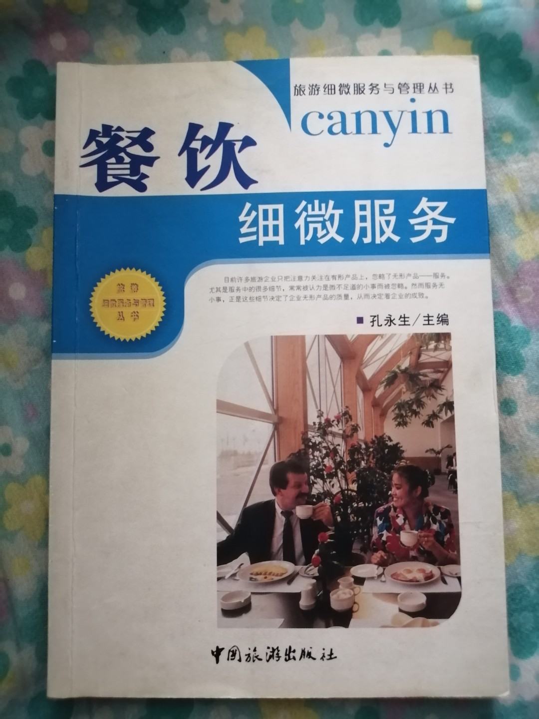 《餐饮细微服务》