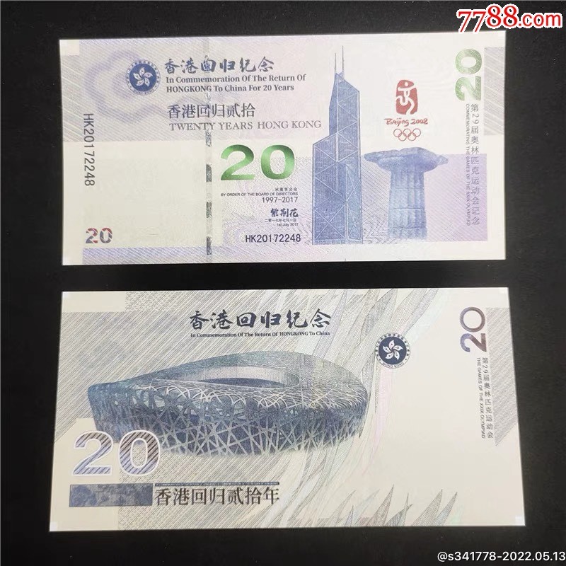 北极狼藏苑社一一（放漏福利专场） 98292-澳门.鸟巢·回归20周年纪念测试票·纸钞