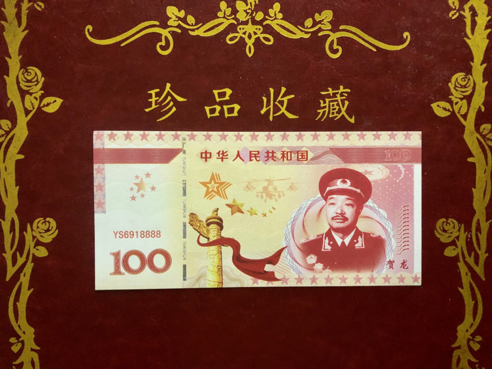 北极狼藏苑社（68）精品专场 98267-十大元帅之贺龙测试防伪荧光纪念券纪念票