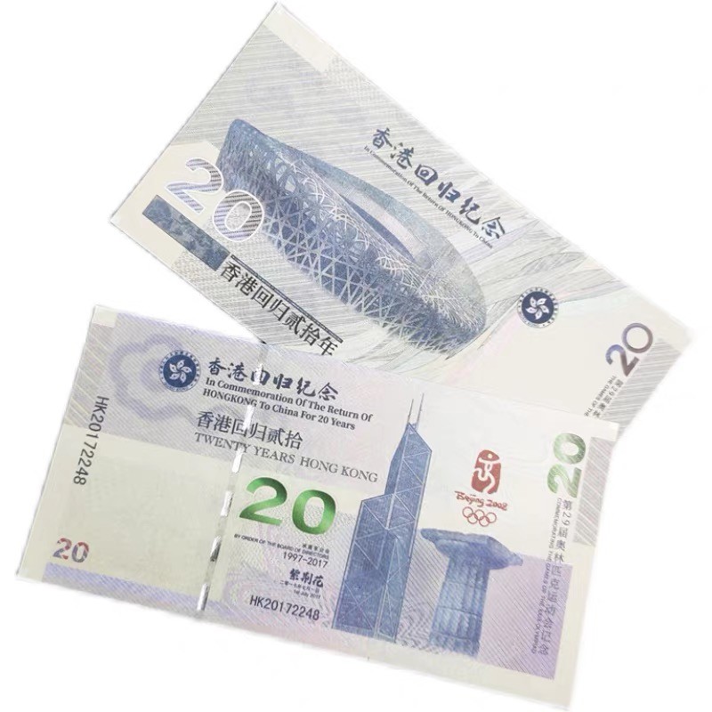 北极狼藏苑社一一（放漏福利专场） 98293-香港·鸟巢·回归20周年纪念测试票·纸钞