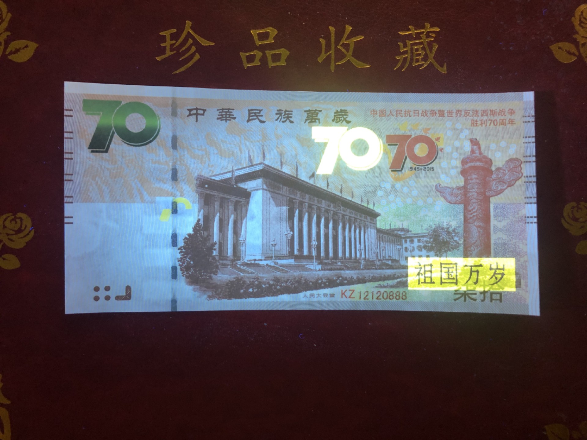 北极狼藏苑社618购物节 98289-中国人民抗日战争胜利70周年纪念钞