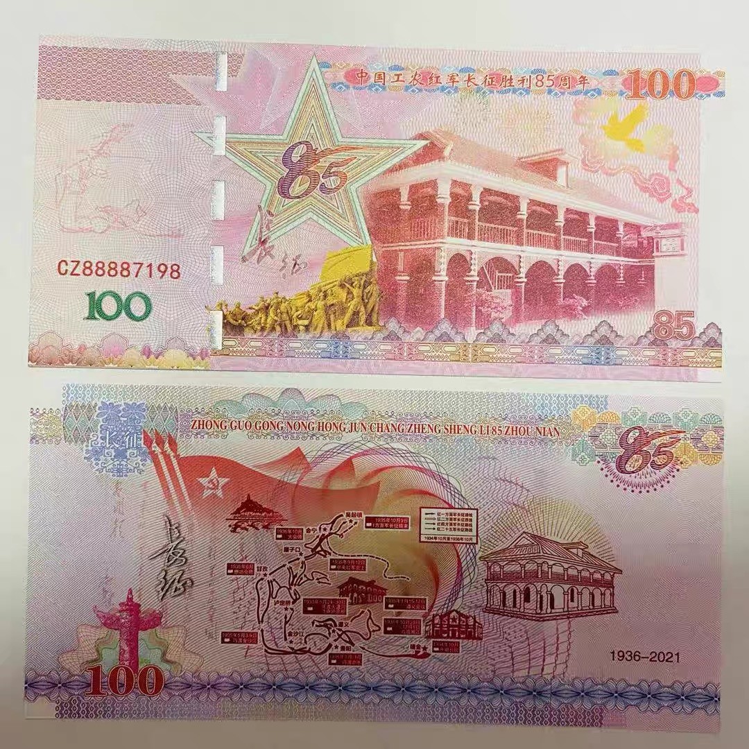 北极狼藏苑社（68）精品专场 98323-长征85周年纪念券防伪荧光测试券