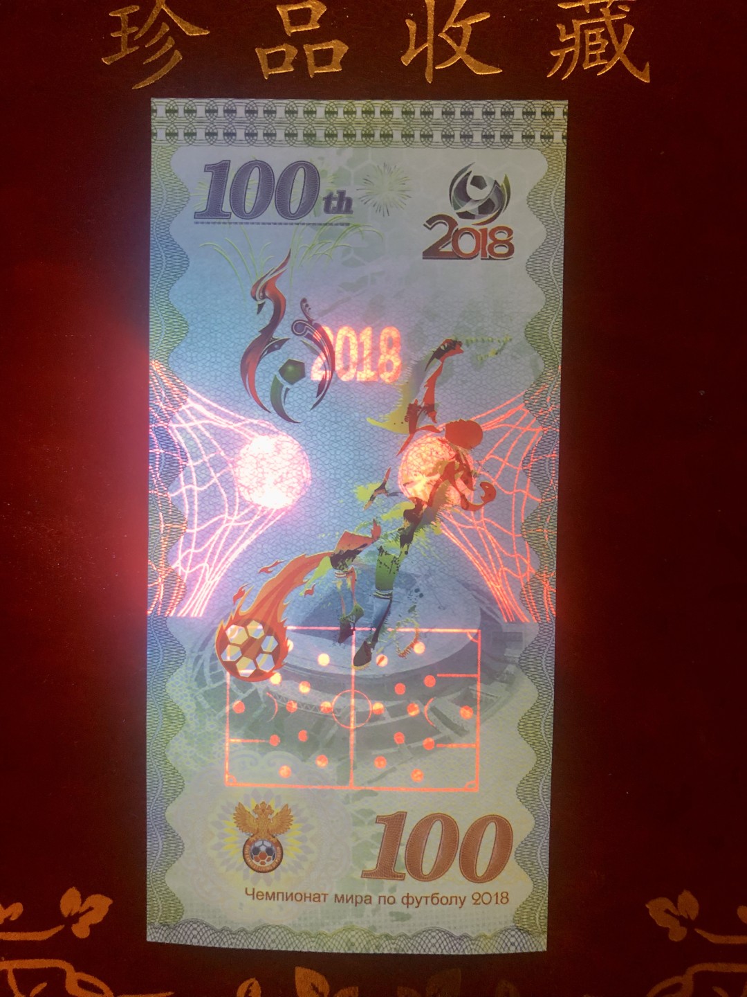 北极狼藏苑社618购物节 98298-2018年俄罗斯世界杯纪念钞100卢布世界杯测试钞