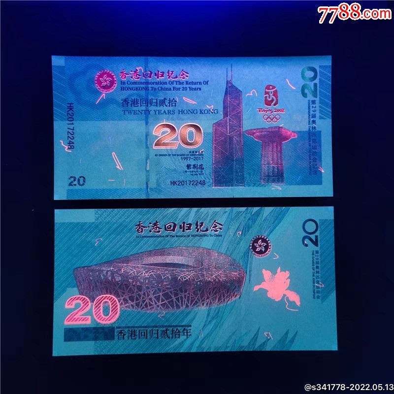 北极狼藏苑社一一（放漏福利专场） 98292-澳门.鸟巢·回归20周年纪念测试票·纸钞