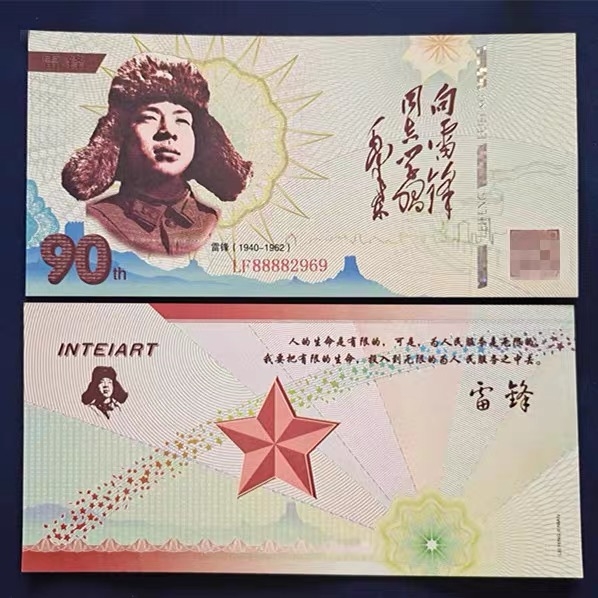 北极狼藏苑社一一（放漏福利专场） 98260-雷锋测试钞