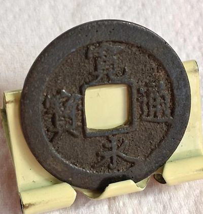 德林堂钱币专场第一期 - 宽永通宝背北