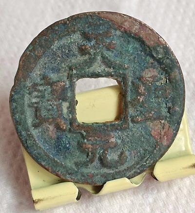 德林堂钱币0元拍专场第三期 - 北宋-天圣元宝小平钱“楷书”版