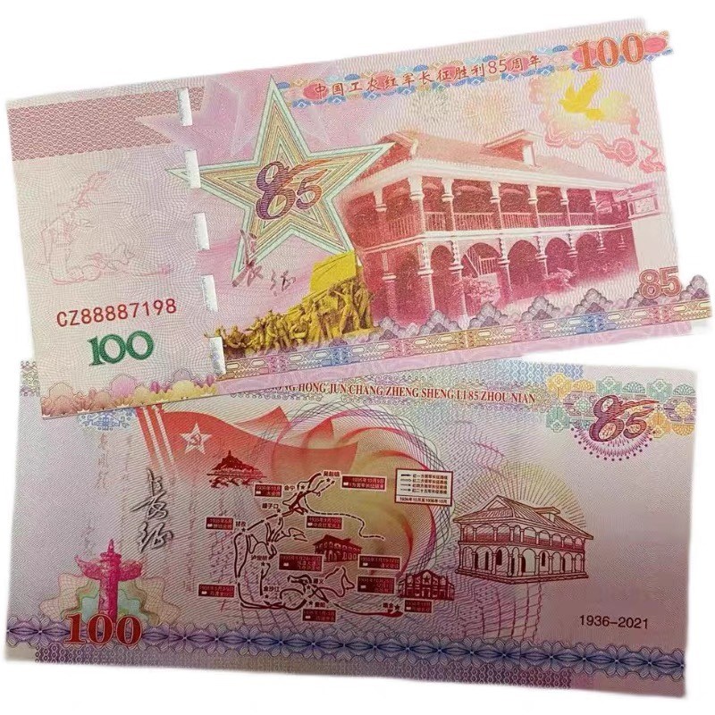 北极狼藏苑社（68）精品专场 98323-长征85周年纪念券防伪荧光测试券