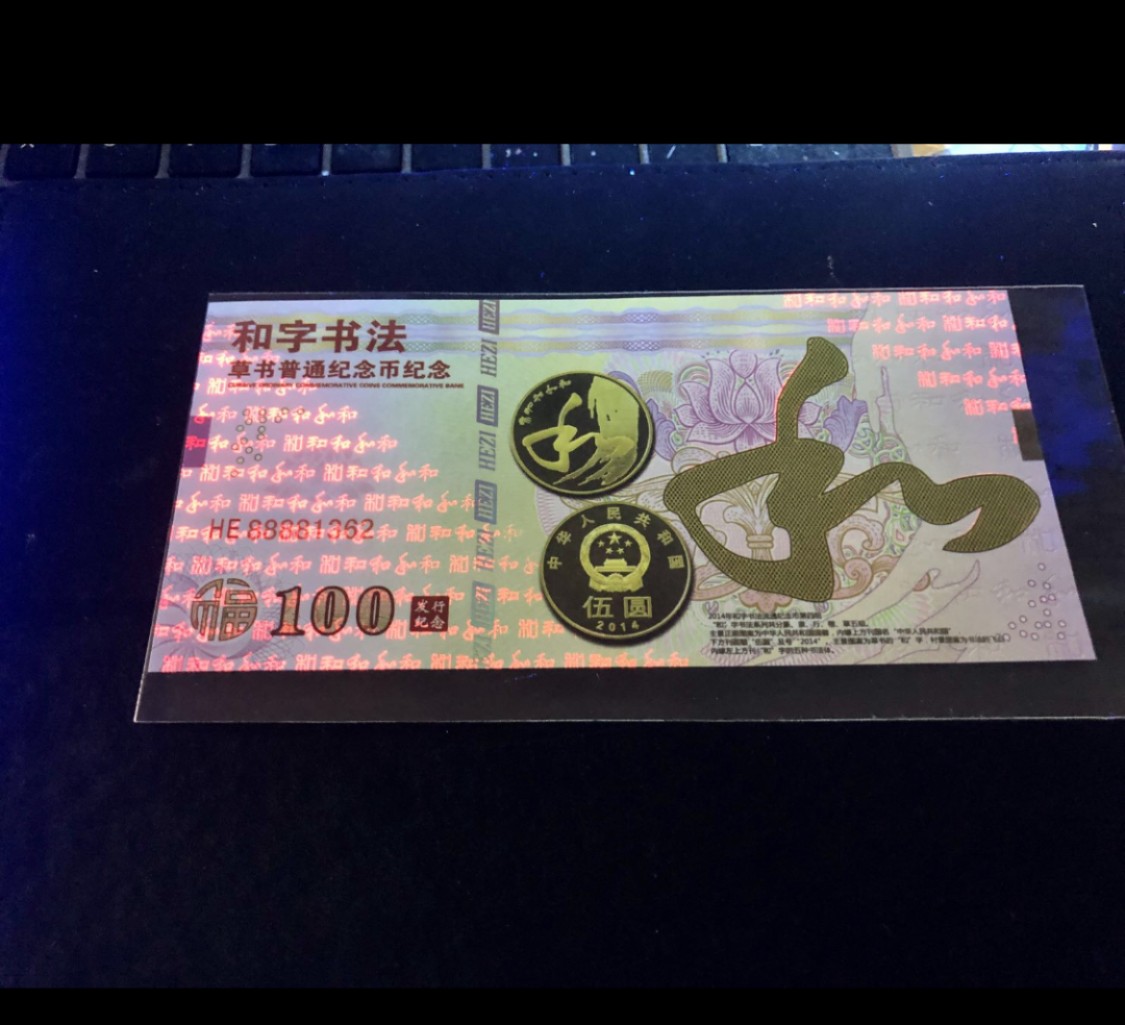 北极狼藏苑社（68）精品专场 98251-和字书法草书纪念币发行纪念测试钞