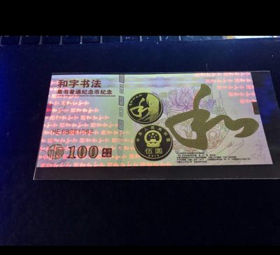 北极狼藏苑社618购物节 - 98251-和字书法草书纪念币发行纪念测试钞