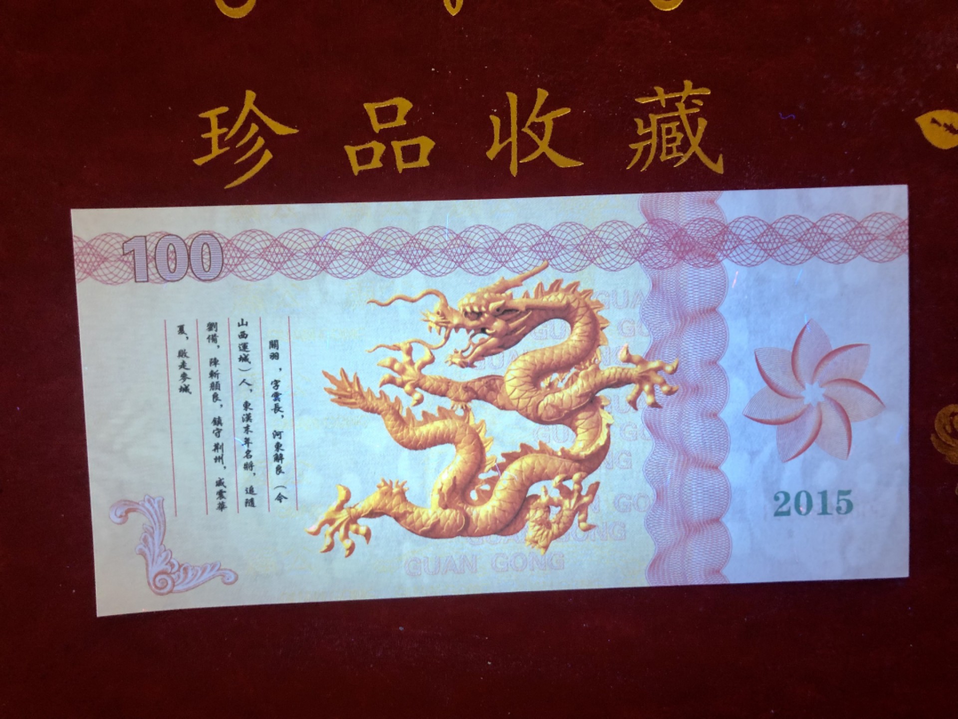 北极狼藏苑社618购物节 98281-关公测试钞