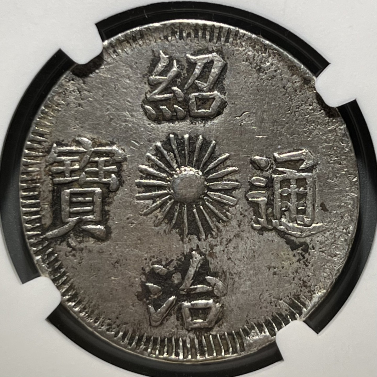 安南绍治通宝 飞龙三钱银币 