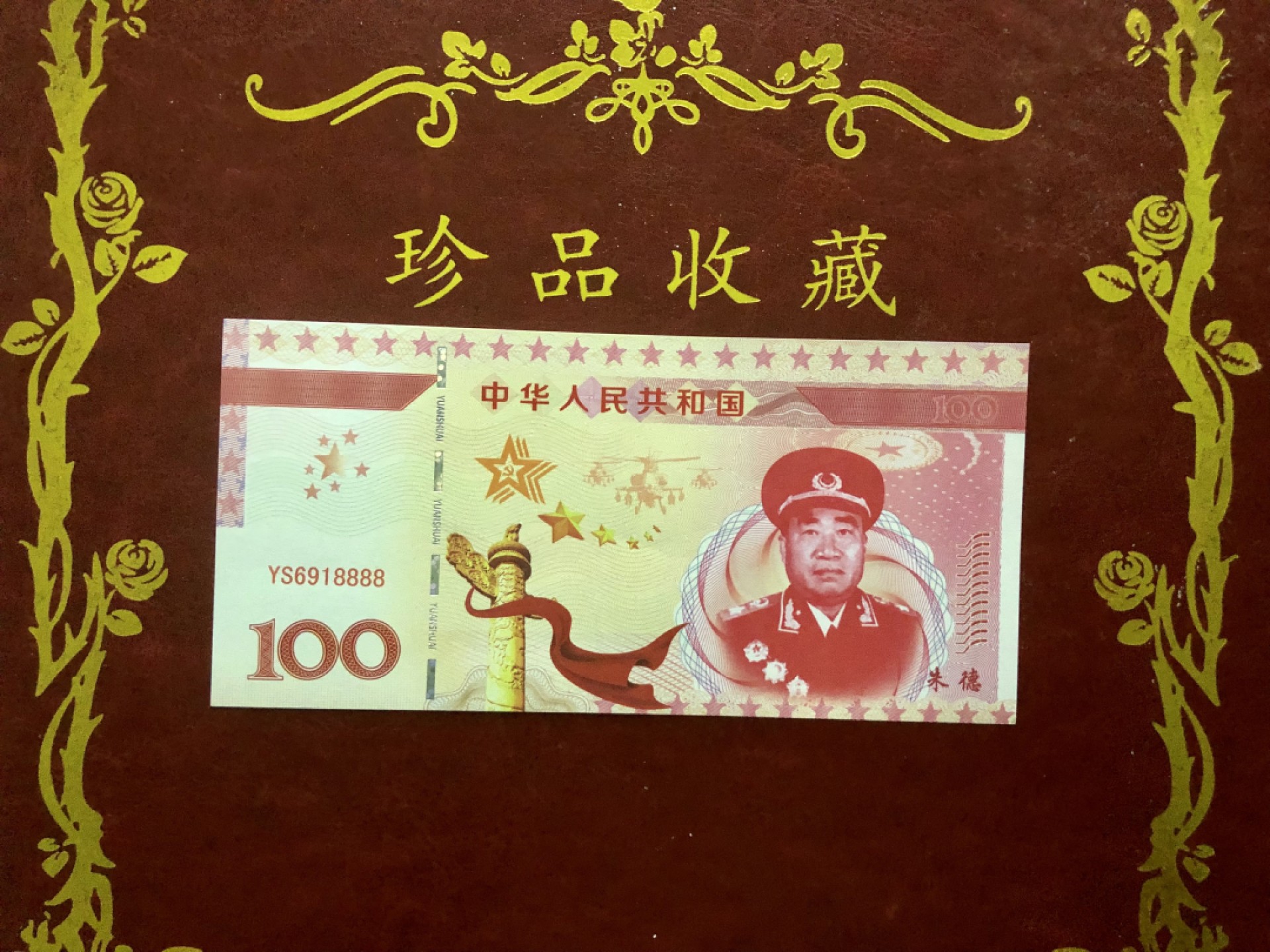 北极狼藏苑社618购物节 98271-十大元帅之朱德测试防伪荧光纪念券纪念票