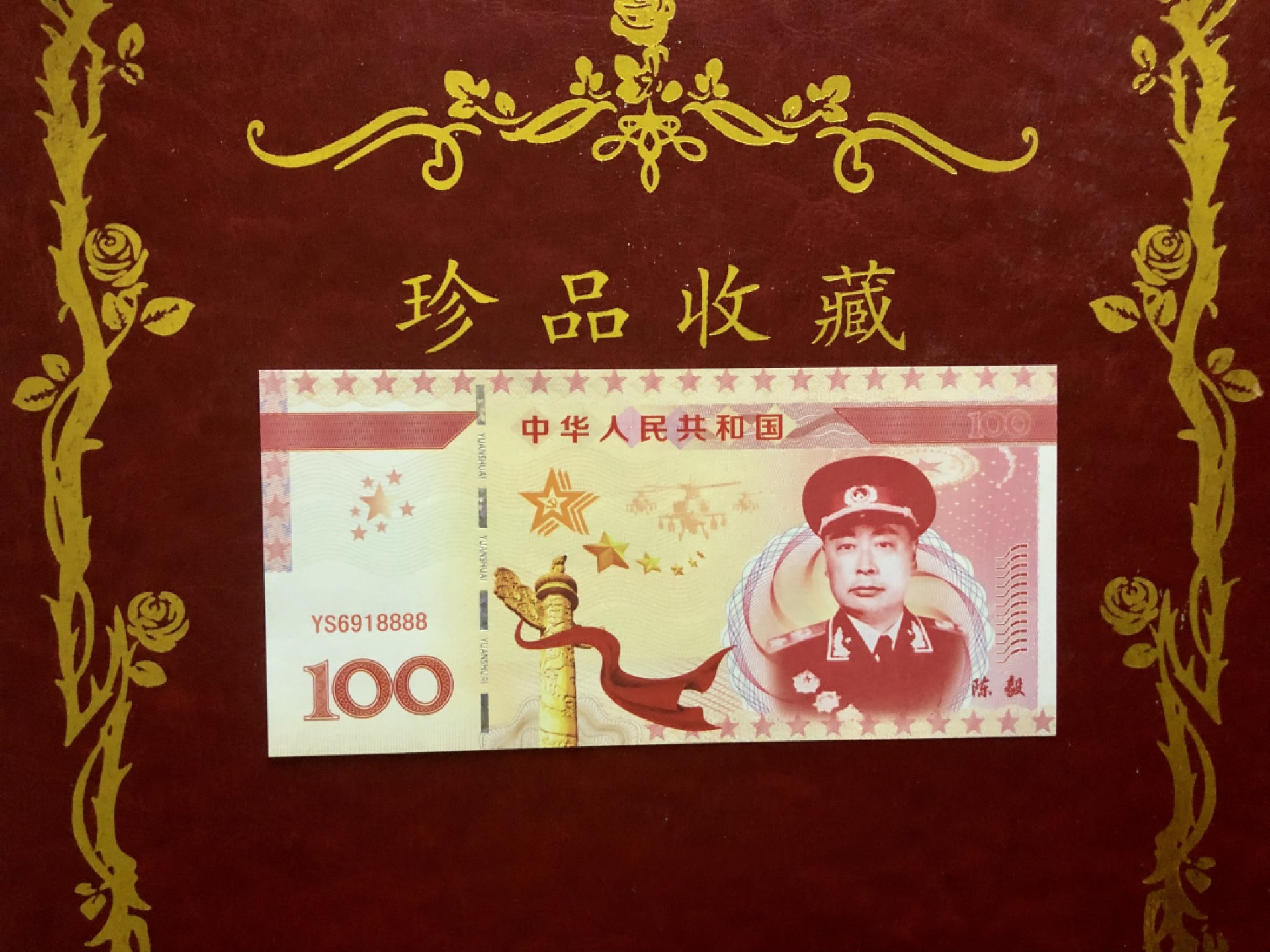 北极狼藏苑社（68）精品专场 98266-十大元帅之陈毅测试防伪荧光纪念券纪念票