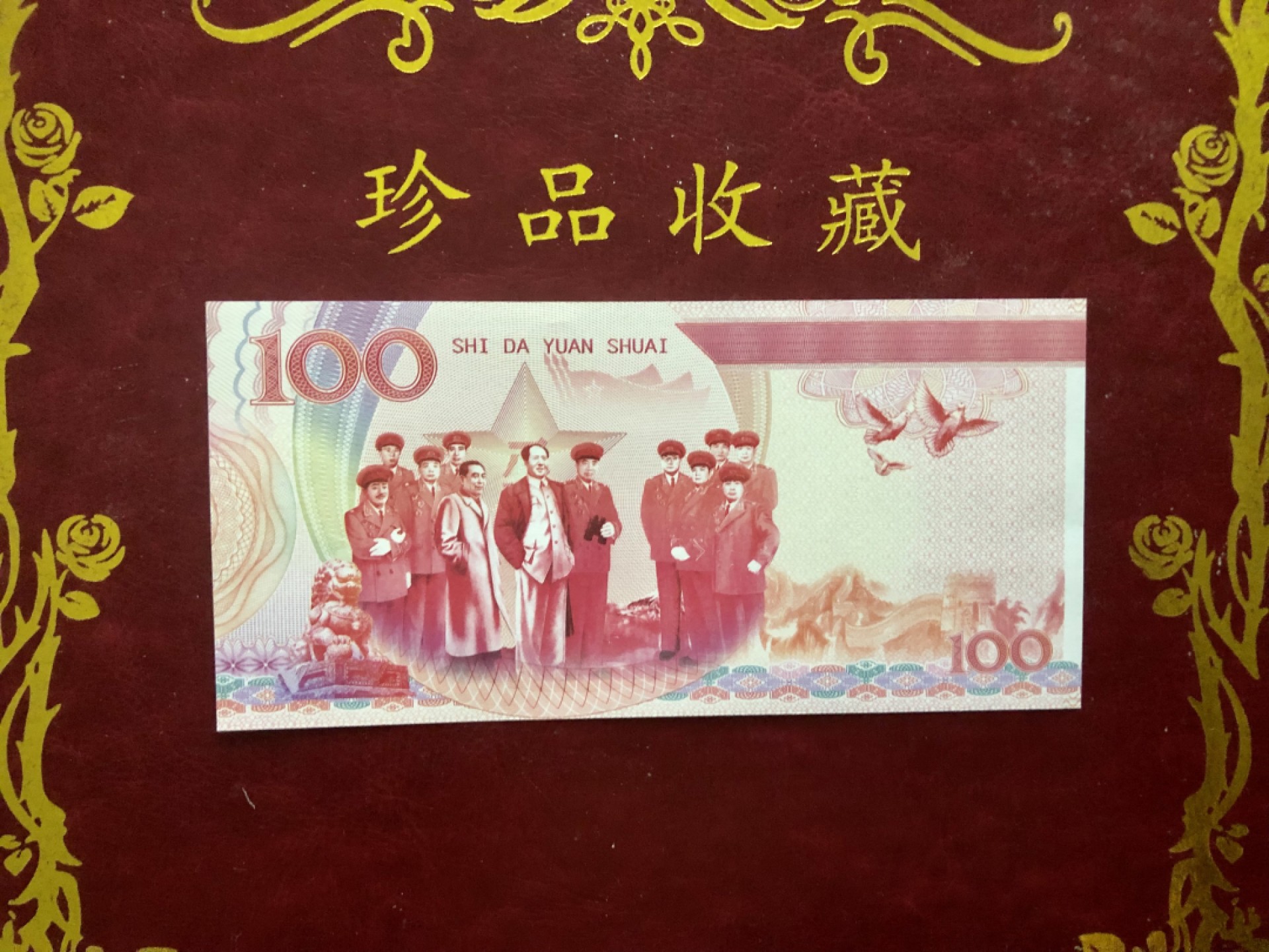 北极狼藏苑社（68）精品专场 98265-十大元帅之罗荣恒测试防伪荧光纪念券纪念票