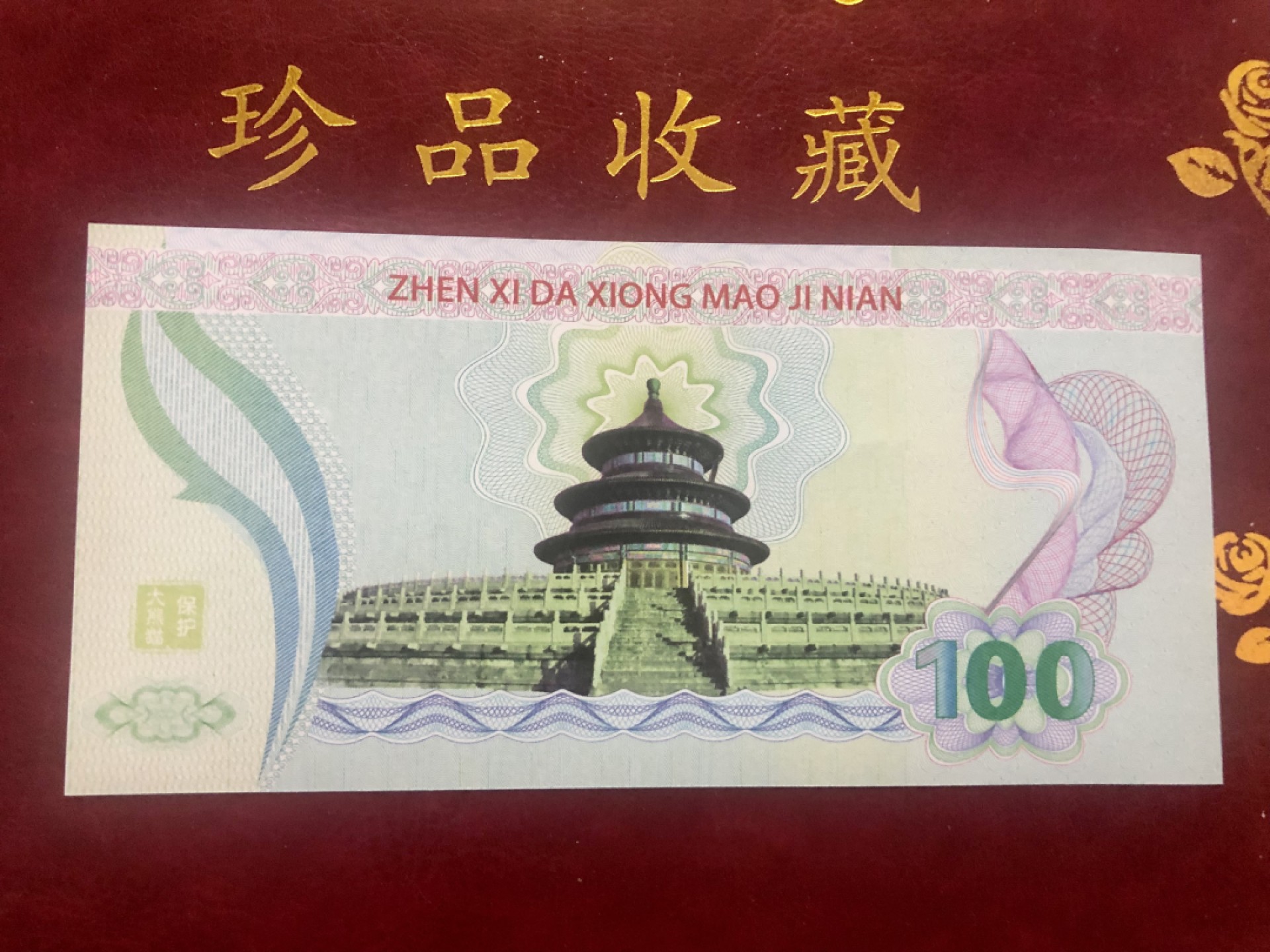 北极狼藏苑社（68）精品专场 98300-中国一级珍稀动物·大熊猫测试钞